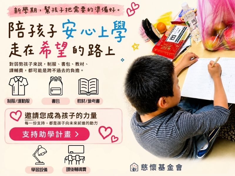 新學期，給孩子一個安心上學的開始