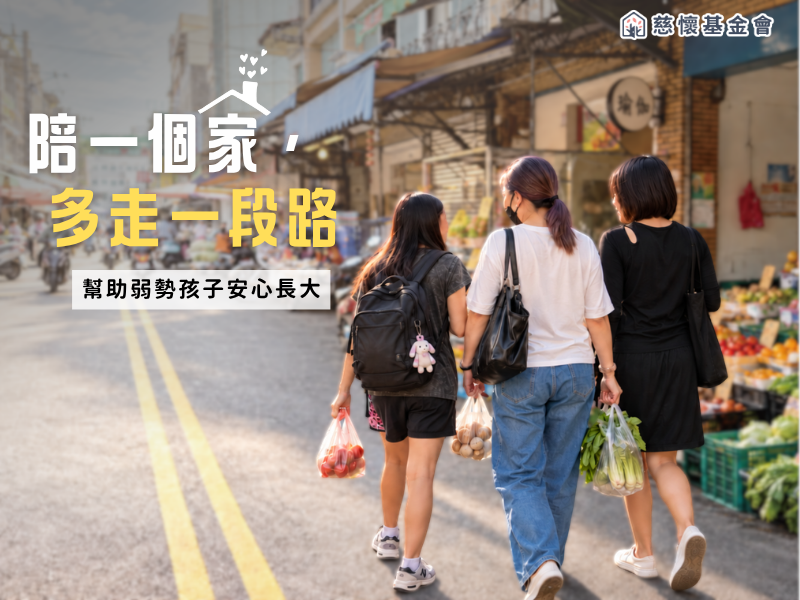 ▎陪一個家多走一段路 ▎幫助弱勢孩子安心長大